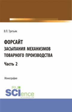 Книга Форсайт засыпания механизмов товарного производства. Часть 2. (Аспирантура, Бакалавриат, Магистратура). Монография. на ReadRate.com книга Форсайт засыпания механизмов товарного производства. Часть 2. (Аспирантура, Бакалавриат, Магистратура). Монография.