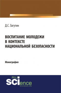 Книга Воспитание молодёжи в контексте национальной безопасности. (Аспирантура, Бакалавриат, Магистратура). Монография. на ReadRate.com книга Воспитание молодёжи в контексте национальной безопасности. (Аспирантура, Бакалавриат, Магистратура). Монография.