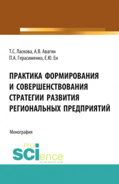 Книга Практика формирования и совершенствования стратегии развития региональных предприятий. (Аспирантура, Бакалавриат). Монография. на ReadRate.com книга Практика формирования и совершенствования стратегии развития региональных предприятий. (Аспирантура, Бакалавриат). Монография.