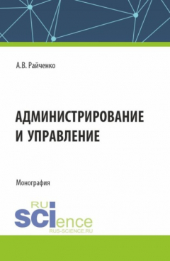 Книга Администрирование и управление. (Аспирантура, Магистратура). Монография. на ReadRate.com книга Администрирование и управление. (Аспирантура, Магистратура). Монография.