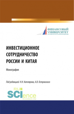 Книга Инвестиционное сотрудничество России и Китая. (Бакалавриат, Магистратура). Монография. на ReadRate.com книга Инвестиционное сотрудничество России и Китая. (Бакалавриат, Магистратура). Монография.