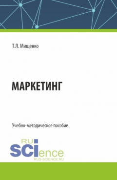 Книга Маркетинг. (Бакалавриат, Магистратура). Учебно-методическое пособие. на ReadRate.com книга Маркетинг. (Бакалавриат, Магистратура). Учебно-методическое пособие.