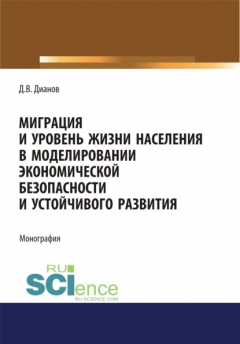 Книга Миграция и уровень жизни населения в моделировании экономической безопасности и устойчивого развития. (Аспирантура, Бакалавриат, Магистратура). Монография. на ReadRate.com книга Миграция и уровень жизни населения в моделировании экономической безопасности и устойчивого развития. (Аспирантура, Бакалавриат, Магистратура). Монография.