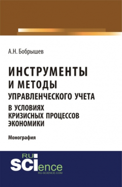 Книга Инструменты и методы управленческого учета в условиях кризисных процессов экономики. (Аспирантура, Бакалавриат, Магистратура). Монография. на ReadRate.com книга Инструменты и методы управленческого учета в условиях кризисных процессов экономики. (Аспирантура, Бакалавриат, Магистратура). Монография.