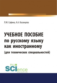 Книга Учебное пособие по русскому языку как иностранному (для технических специальностей). (Бакалавриат, Магистратура). Учебное пособие. на ReadRate.com книга Учебное пособие по русскому языку как иностранному (для технических специальностей). (Бакалавриат, Магистратура). Учебное пособие.