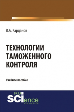Книга Технологии таможенного контроля. (Бакалавриат, Специалитет). Учебное пособие. на ReadRate.com книга Технологии таможенного контроля. (Бакалавриат, Специалитет). Учебное пособие.