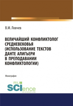 Книга Величайший конфликтолог Средневековья (использование текстов Данте Алигьери в преподавании конфликтологии). (Аспирантура, Магистратура, Специалитет). Монография. на ReadRate.com книга Величайший конфликтолог Средневековья (использование текстов Данте Алигьери в преподавании конфликтологии). (Аспирантура, Магистратура, Специалитет). Монография.