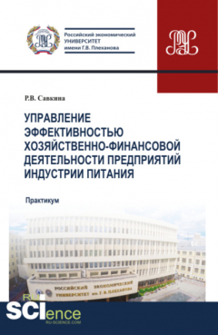 Книга Управление эффективностью хозяйственно-финансовой деятельности предприятий индустрии питания. (Магистратура). Учебное пособие. на ReadRate.com книга Управление эффективностью хозяйственно-финансовой деятельности предприятий индустрии питания. (Магистратура). Учебное пособие.
