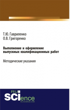 Книга Выполнение и оформление выпускных квалификационных работ. (Бакалавриат). Учебно-методическое пособие. на ReadRate.com книга Выполнение и оформление выпускных квалификационных работ. (Бакалавриат). Учебно-методическое пособие.
