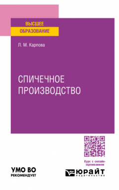 Книга Спичечное производство. Учебное пособие для вузов на ReadRate.com книга Спичечное производство. Учебное пособие для вузов