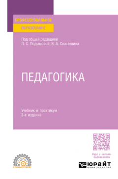 Книга Педагогика 3-е изд., пер. и доп. Учебник и практикум для СПО на ReadRate.com книга Педагогика 3-е изд., пер. и доп. Учебник и практикум для СПО