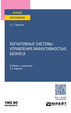 Книга Когнитивные системы управления эффективностью бизнеса 2-е изд., пер. и доп. Учебник и практикум для вузов на ReadRate.com книга Когнитивные системы управления эффективностью бизнеса 2-е изд., пер. и доп. Учебник и практикум для вузов