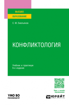 Книга Конфликтология 6-е изд., пер. и доп. Учебник и практикум для вузов на ReadRate.com книга Конфликтология 6-е изд., пер. и доп. Учебник и практикум для вузов