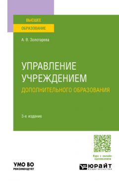 Книга Управление учреждением дополнительного образования 3-е изд., пер. и доп. Учебное пособие для вузов на ReadRate.com книга Управление учреждением дополнительного образования 3-е изд., пер. и доп. Учебное пособие для вузов