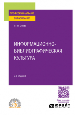 Книга Информационно-библиографическая культура 2-е изд., испр. и доп. Учебное пособие для СПО на ReadRate.com книга Информационно-библиографическая культура 2-е изд., испр. и доп. Учебное пособие для СПО