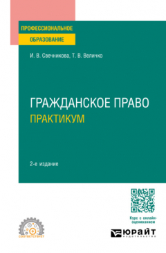 Книга Гражданское право. Практикум 2-е изд., пер. и доп. Учебное пособие для СПО на ReadRate.com книга Гражданское право. Практикум 2-е изд., пер. и доп. Учебное пособие для СПО