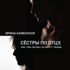 Книга Сёстры по отцу, или Три сестры не по А.П.Чехову на ReadRate.com книга Сёстры по отцу, или Три сестры не по А.П.Чехову
