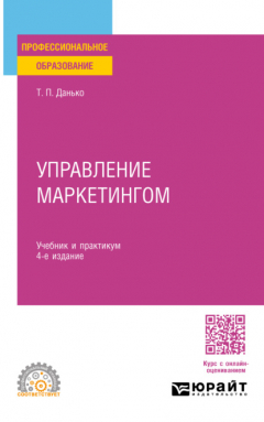 Книга Управление маркетингом 4-е изд., пер. и доп. Учебник и практикум для СПО на ReadRate.com книга Управление маркетингом 4-е изд., пер. и доп. Учебник и практикум для СПО