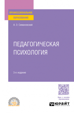Книга Педагогическая психология 3-е изд., пер. и доп. Учебное пособие для СПО на ReadRate.com книга Педагогическая психология 3-е изд., пер. и доп. Учебное пособие для СПО