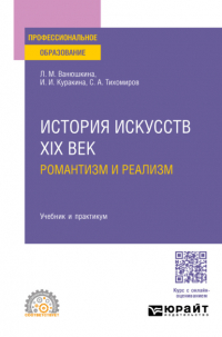 История искусств. XIX век: романтизм и реализм. Учебник и практикум для ...