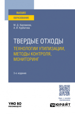 Книга Твердые отходы: технологии утилизации, методы контроля, мониторинг 3-е изд., испр. и доп. Учебное пособие для вузов на ReadRate.com книга Твердые отходы: технологии утилизации, методы контроля, мониторинг 3-е изд., испр. и доп. Учебное пособие для вузов