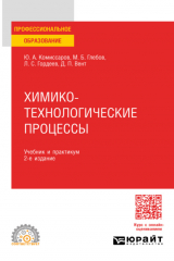 книга Химико-технологические процессы 2-е изд., испр. и доп. Учебник и практикум для СПО