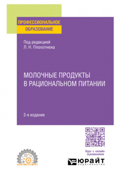 Книга Молочные продукты в рациональном питании 2-е изд., пер. и доп. Учебное пособие для СПО на ReadRate.com книга Молочные продукты в рациональном питании 2-е изд., пер. и доп. Учебное пособие для СПО