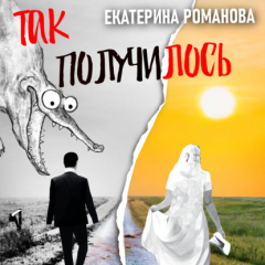 Книга Так получилось. Инфантильный муж – отличный повод для развода на ReadRate.com книга Так получилось. Инфантильный муж – отличный повод для развода