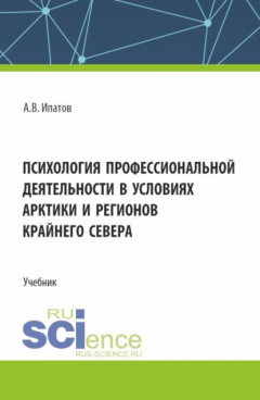 Книга Психология профессиональной деятельности в условиях Арктики и регионов Крайнего Севера. (Бакалавриат, Магистратура). Учебник. на ReadRate.com книга Психология профессиональной деятельности в условиях Арктики и регионов Крайнего Севера. (Бакалавриат, Магистратура). Учебник.
