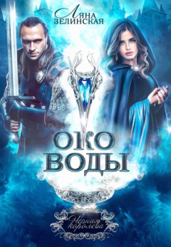 Книга Око воды на ReadRate.com книга Око воды