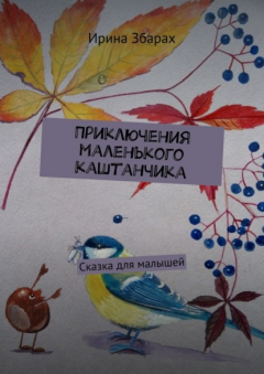 Книга Приключения маленького каштанчика. Сказка для малышей на ReadRate.com книга Приключения маленького каштанчика. Сказка для малышей