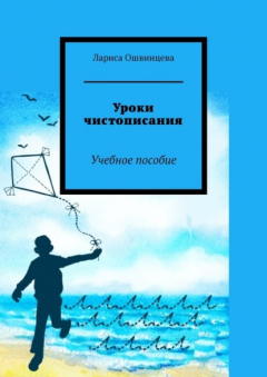 Книга Уроки чистописания. Учебное пособие на ReadRate.com книга Уроки чистописания. Учебное пособие