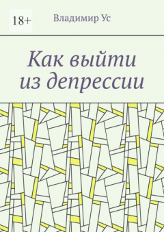 Книга Как выйти из депрессии. Методика на ReadRate.com книга Как выйти из депрессии. Методика