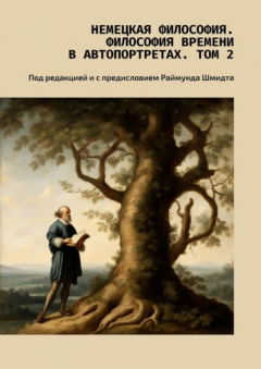 Книга Немецкая философия. Философия времени в автопортретах. Том 2. Под редакцией и с предисловием Раймунда Шмидта на ReadRate.com книга Немецкая философия. Философия времени в автопортретах. Том 2. Под редакцией и с предисловием Раймунда Шмидта