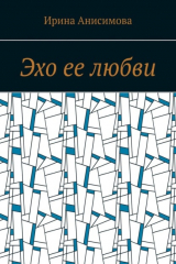 книга Эхо ее любви