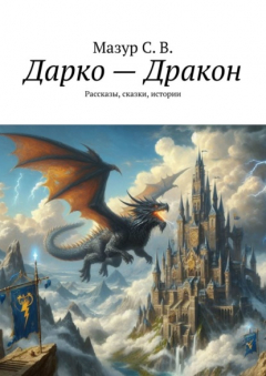 Книга Дарко – дракон. Рассказы, сказки, истории на ReadRate.com книга Дарко – дракон. Рассказы, сказки, истории