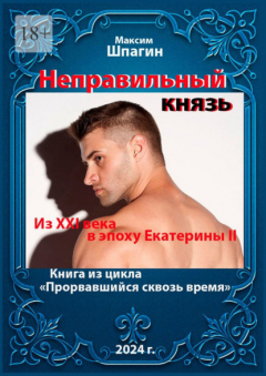 Книга Неправильный князь. Из XXI века в век Екатерины II. Книга из цикла «Прорвавшийся сквозь время» на ReadRate.com книга Неправильный князь. Из XXI века в век Екатерины II. Книга из цикла «Прорвавшийся сквозь время»
