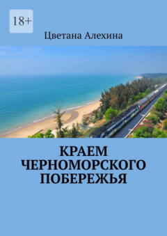 Книга Краем Черноморского побережья на ReadRate.com книга Краем Черноморского побережья