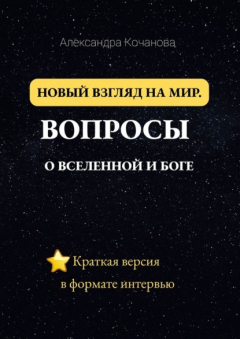 Книга Новый взгляд на мир. Вопросы о Вселенной и Боге. Краткая версия в формате интервью на ReadRate.com книга Новый взгляд на мир. Вопросы о Вселенной и Боге. Краткая версия в формате интервью