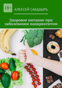 Книга Здоровое питание при заболевании панкреатитом на ReadRate.com книга Здоровое питание при заболевании панкреатитом