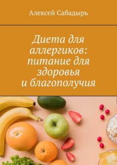 Книга Диета для аллергиков: питание для здоровья и благополучия на ReadRate.com книга Диета для аллергиков: питание для здоровья и благополучия