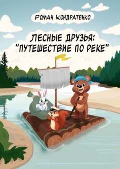 Книга Лесные друзья: Путешествие по реке на ReadRate.com книга Лесные друзья: Путешествие по реке