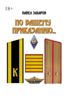 Книга По Вашему приказанию… на ReadRate.com книга По Вашему приказанию…
