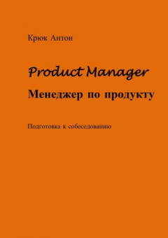 Книга Product Manager. Менеджер по продукту. Подготовка к собеседованию на ReadRate.com книга Product Manager. Менеджер по продукту. Подготовка к собеседованию