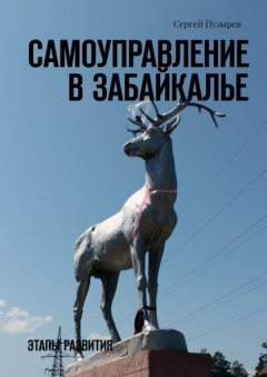 Книга Самоуправление в Забайкалье. Этапы развития на ReadRate.com книга Самоуправление в Забайкалье. Этапы развития