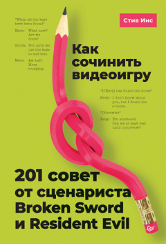 Книга Как сочинить видеоигру: 201 совет от сценариста Broken Sword и Resident Evil на ReadRate.com книга Как сочинить видеоигру: 201 совет от сценариста Broken Sword и Resident Evil