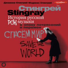 Книга История русской рок-музыки в эпоху потрясений и перемен на ReadRate.com книга История русской рок-музыки в эпоху потрясений и перемен