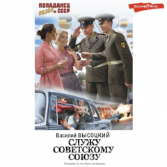 Книга Служу Советскому Союзу на ReadRate.com книга Служу Советскому Союзу