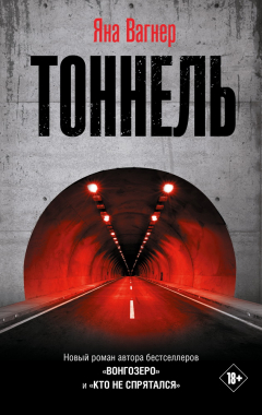 Книга Тоннель на ReadRate.com книга Тоннель