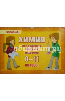 Книга Химия. 8-11 классы. Все трудности школьной программы на ReadRate.com книга Химия. 8-11 классы. Все трудности школьной программы